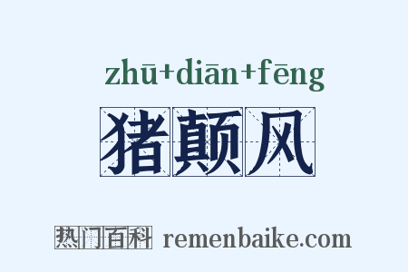 猪颠风是什么意思的图片